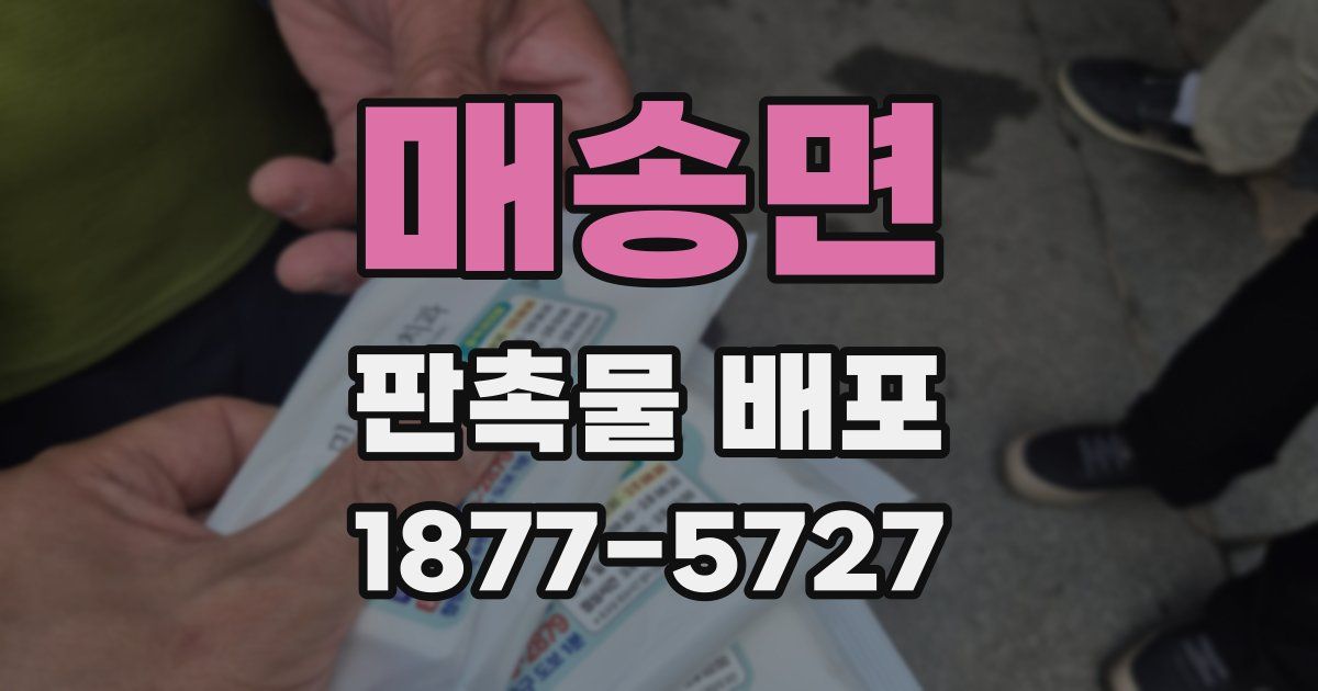 매송면 판촉물 배포