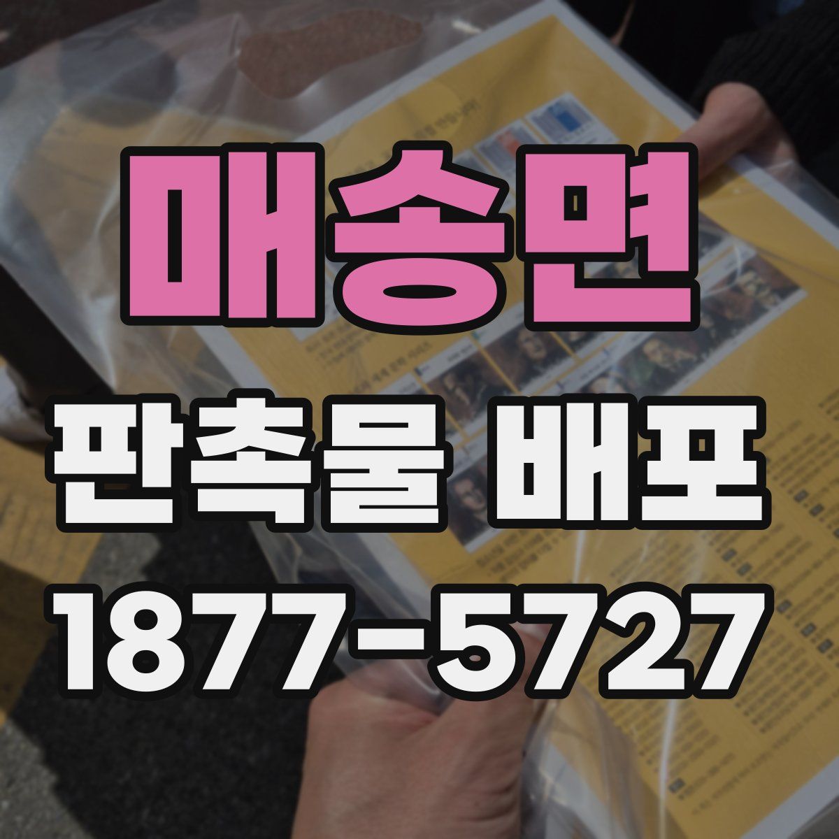 매송면 판촉물 배포