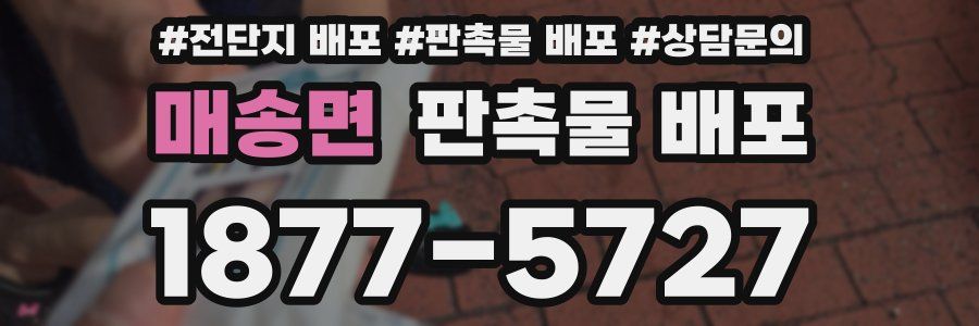 매송면 판촉물 배포