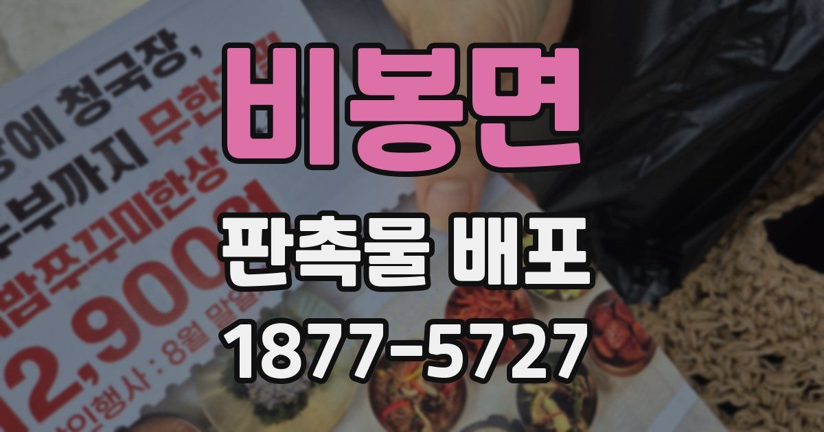 비봉면 판촉물 배포