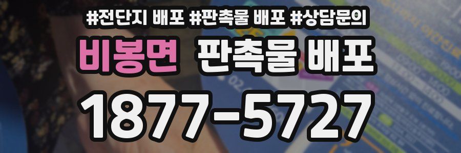 비봉면 판촉물 배포