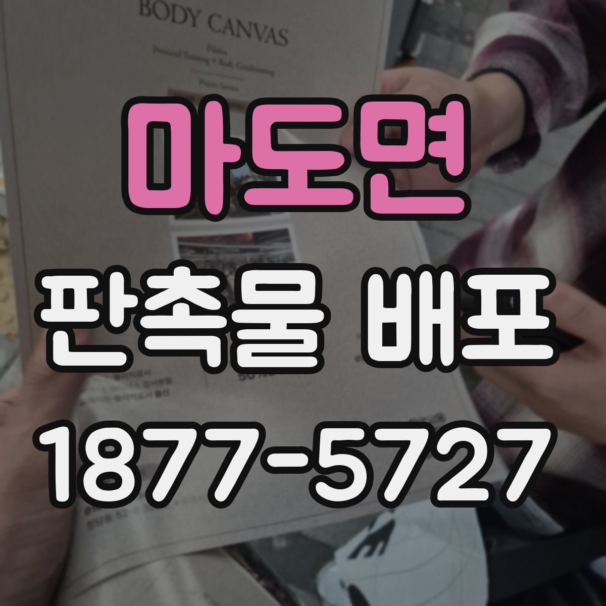 마도면 판촉물 배포