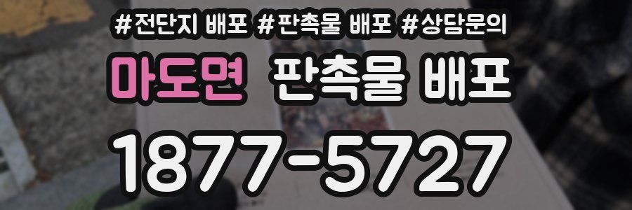 마도면 판촉물 배포
