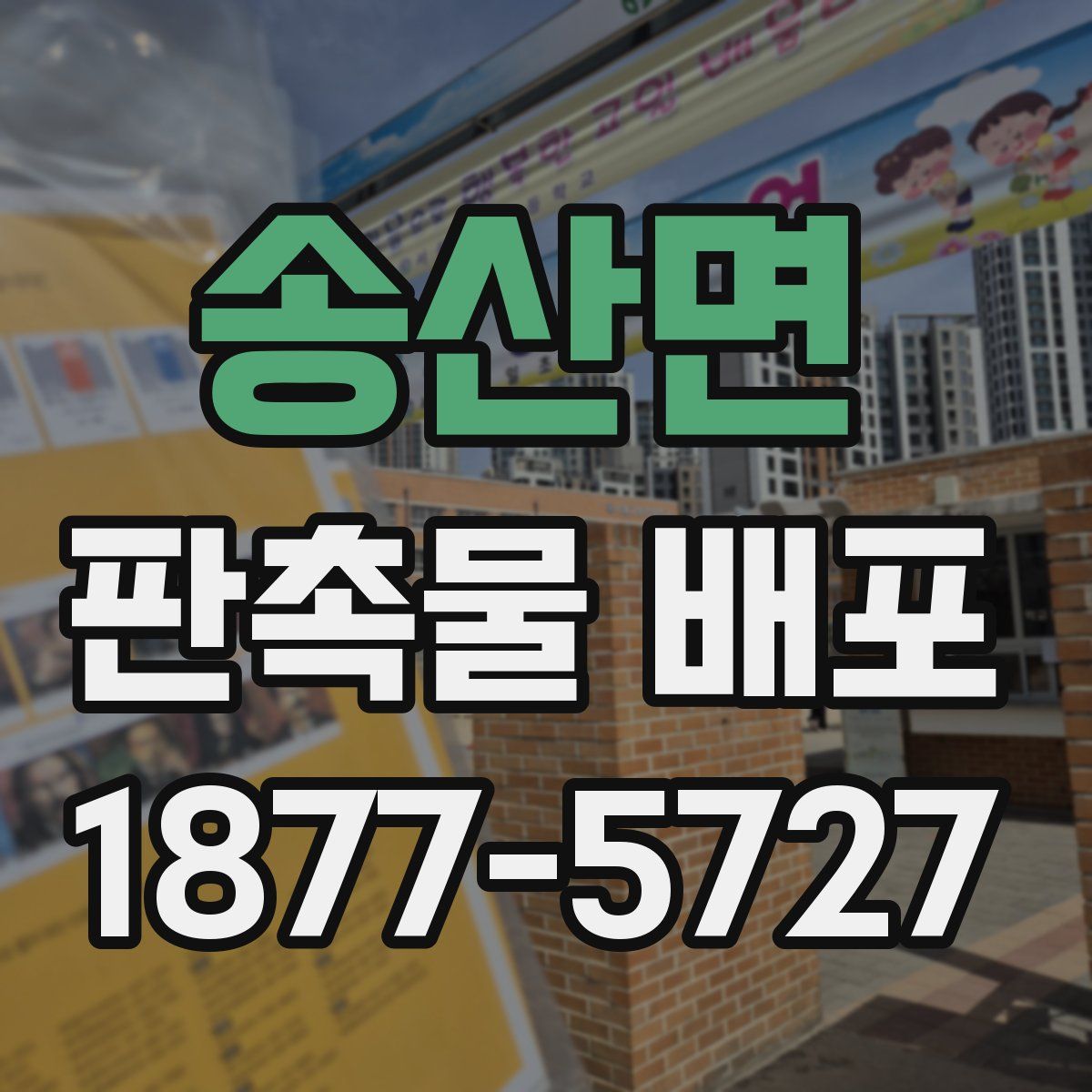 송산면 판촉물 배포