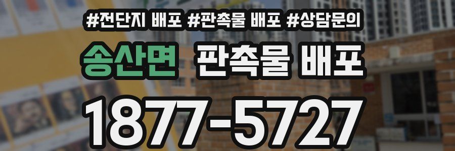 송산면 판촉물 배포