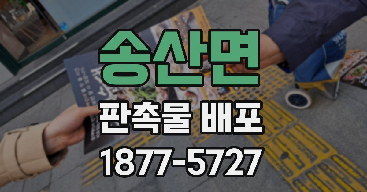 송산면 판촉물 배포