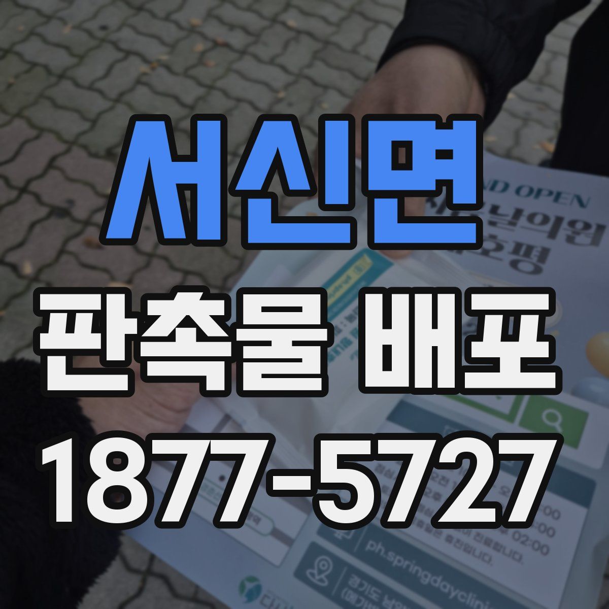 서신면 판촉물 배포