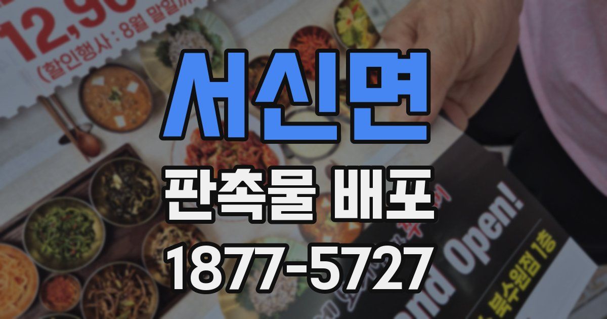 서신면 판촉물 배포