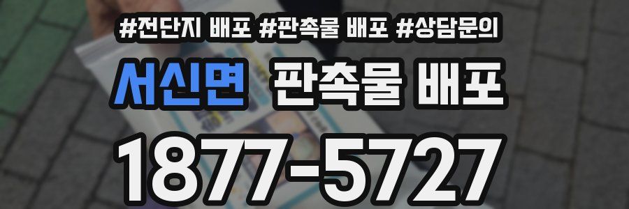 서신면 판촉물 배포