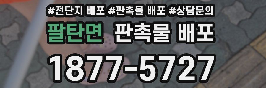 팔탄면 판촉물 배포