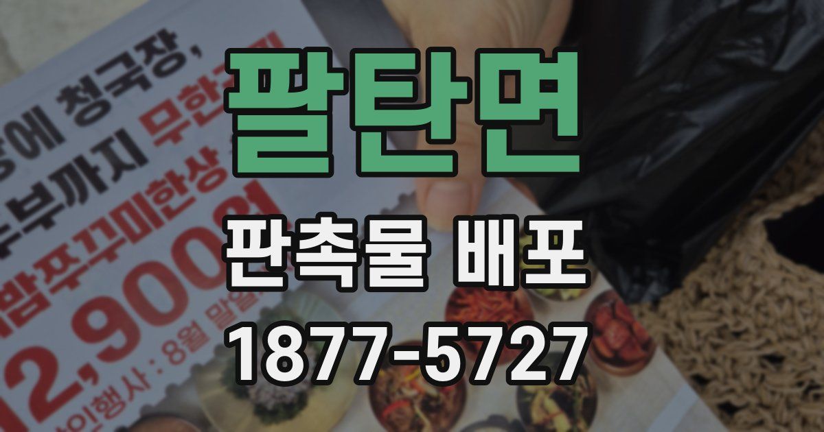 팔탄면 판촉물 배포