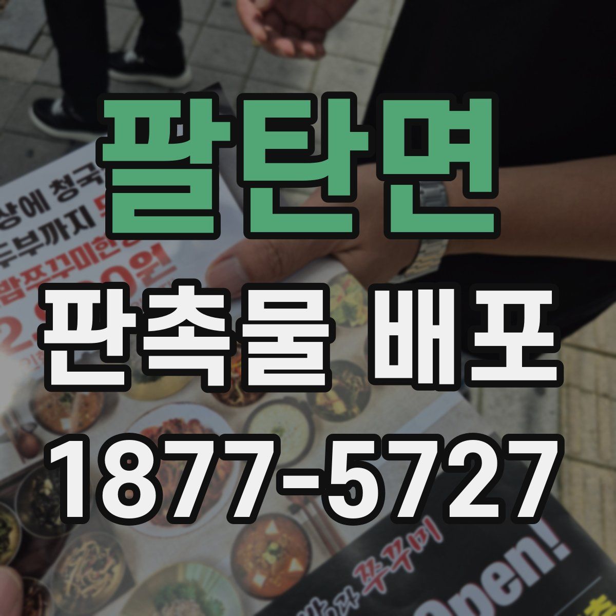 팔탄면 판촉물 배포