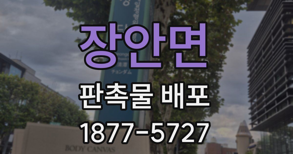 장안면 판촉물 배포