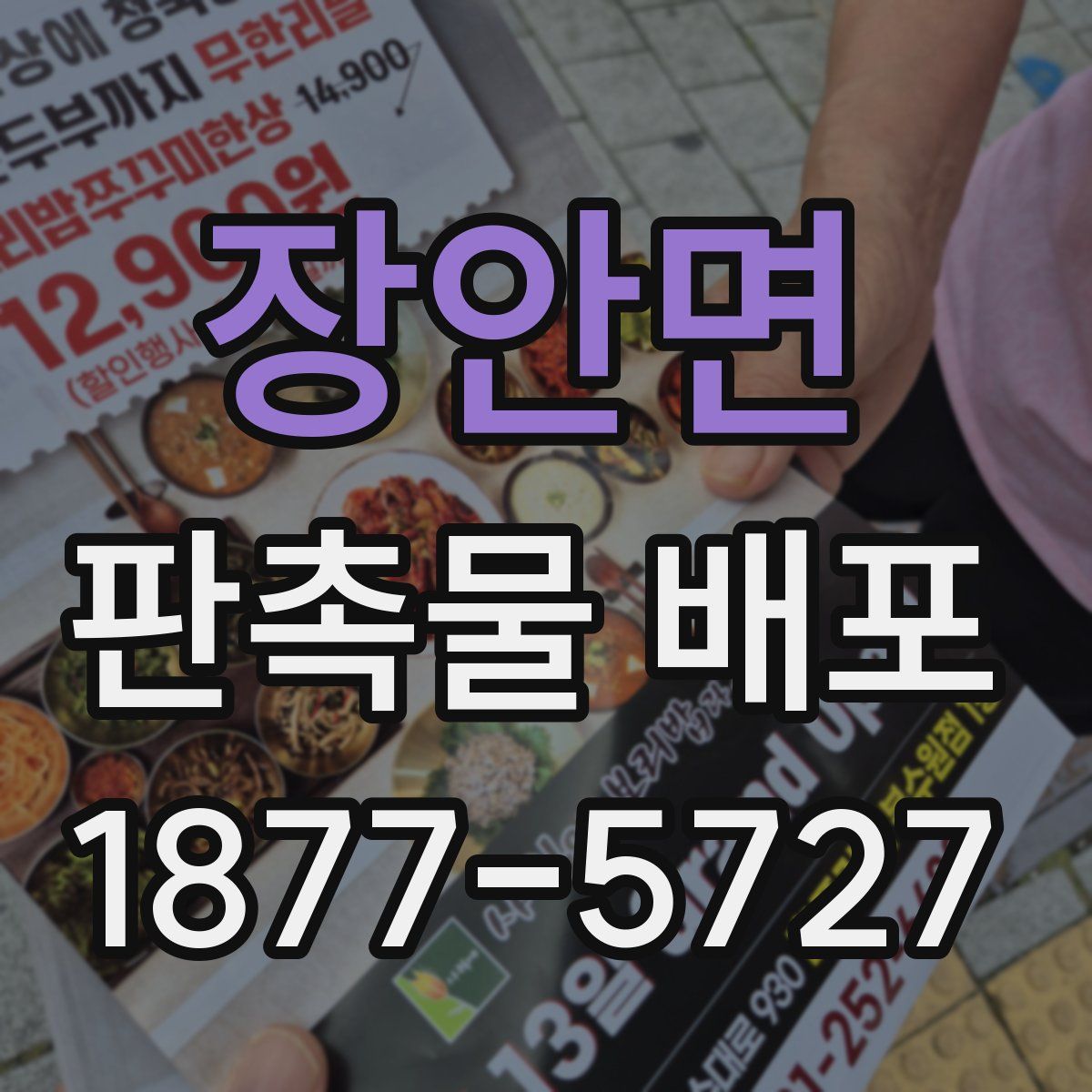 장안면 판촉물 배포