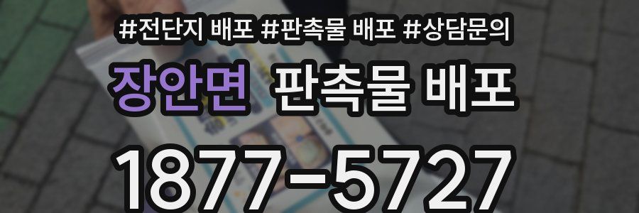 장안면 판촉물 배포