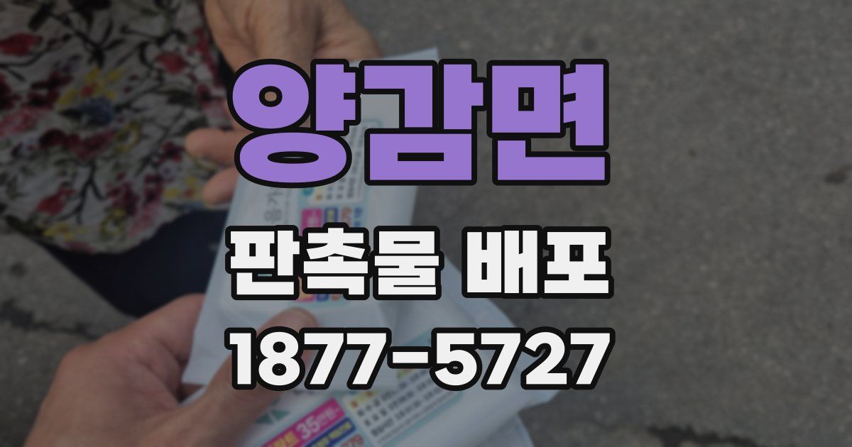 양감면 판촉물 배포