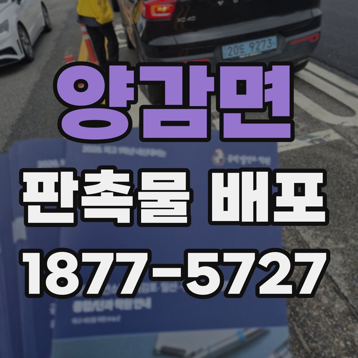 양감면 판촉물 배포