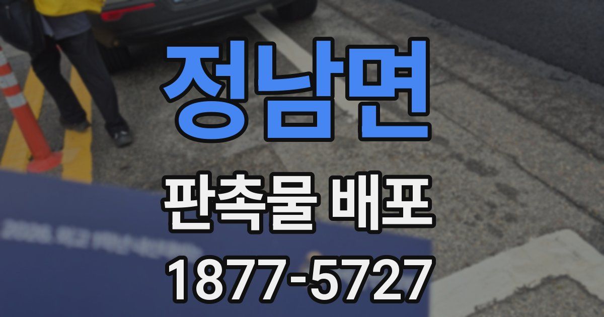 정남면 판촉물 배포