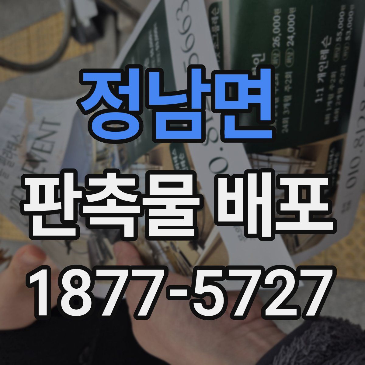 정남면 판촉물 배포