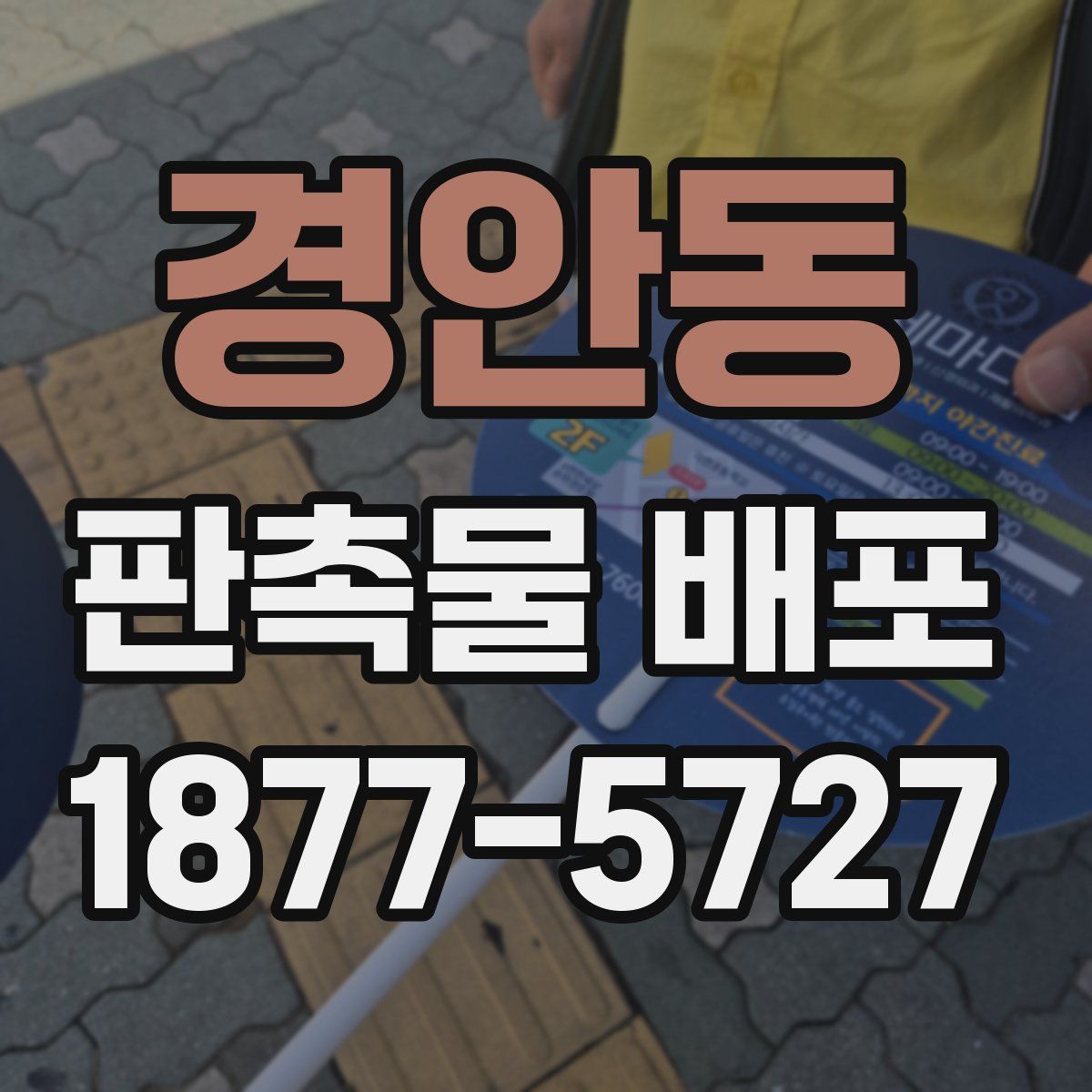 경안동 판촉물 배포