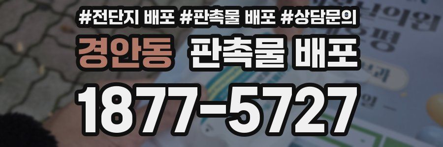 경안동 판촉물 배포