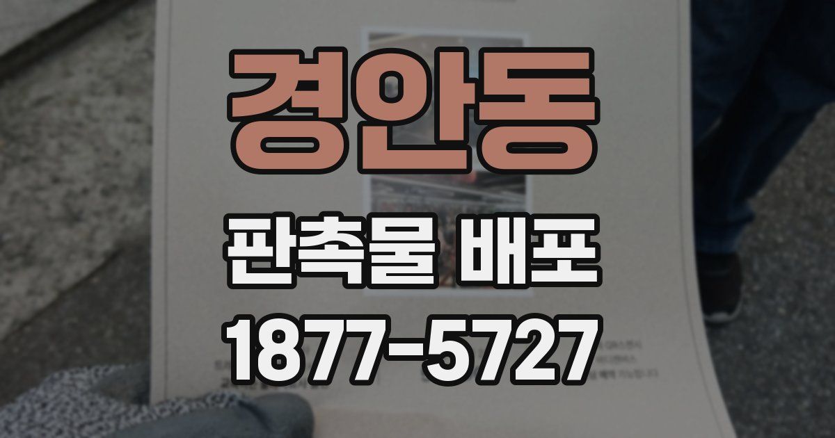 경안동 판촉물 배포