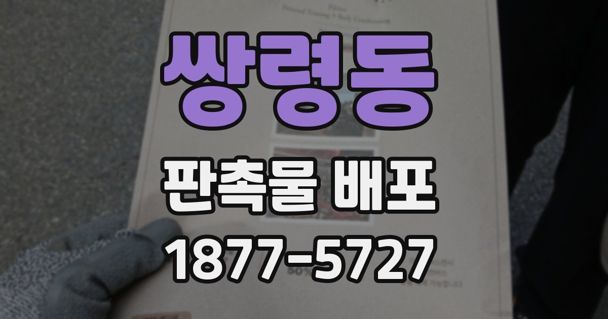 쌍령동 판촉물 배포