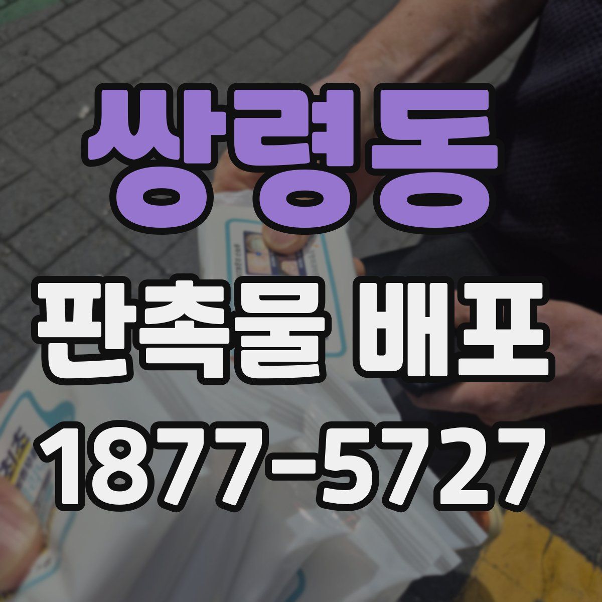 쌍령동 판촉물 배포