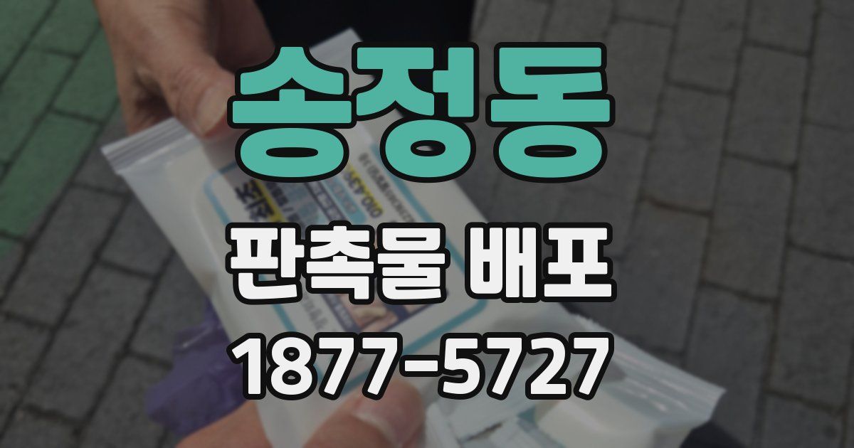 송정동 판촉물 배포