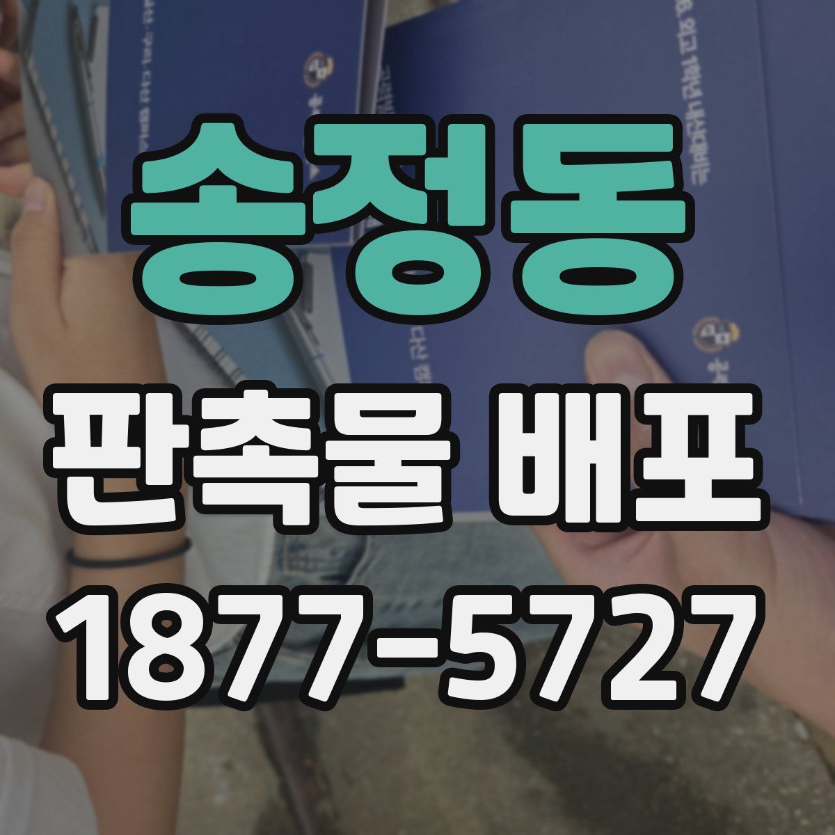 송정동 판촉물 배포