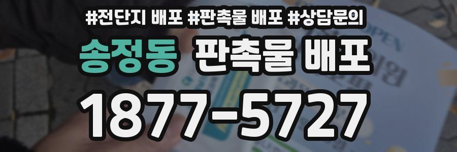 송정동 판촉물 배포