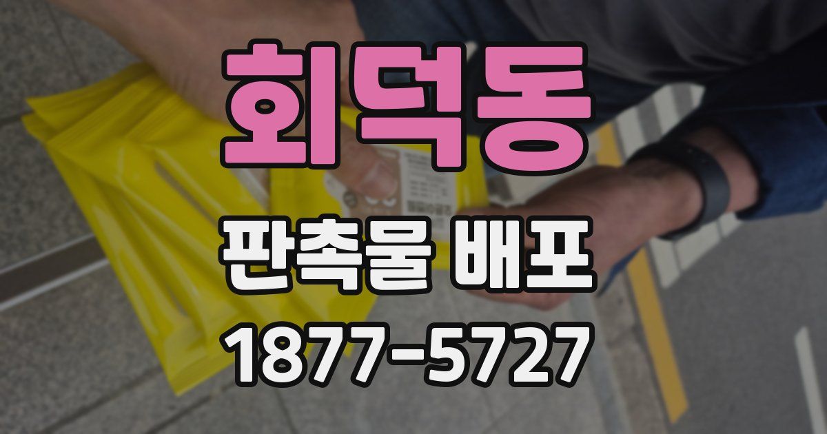 회덕동 판촉물 배포