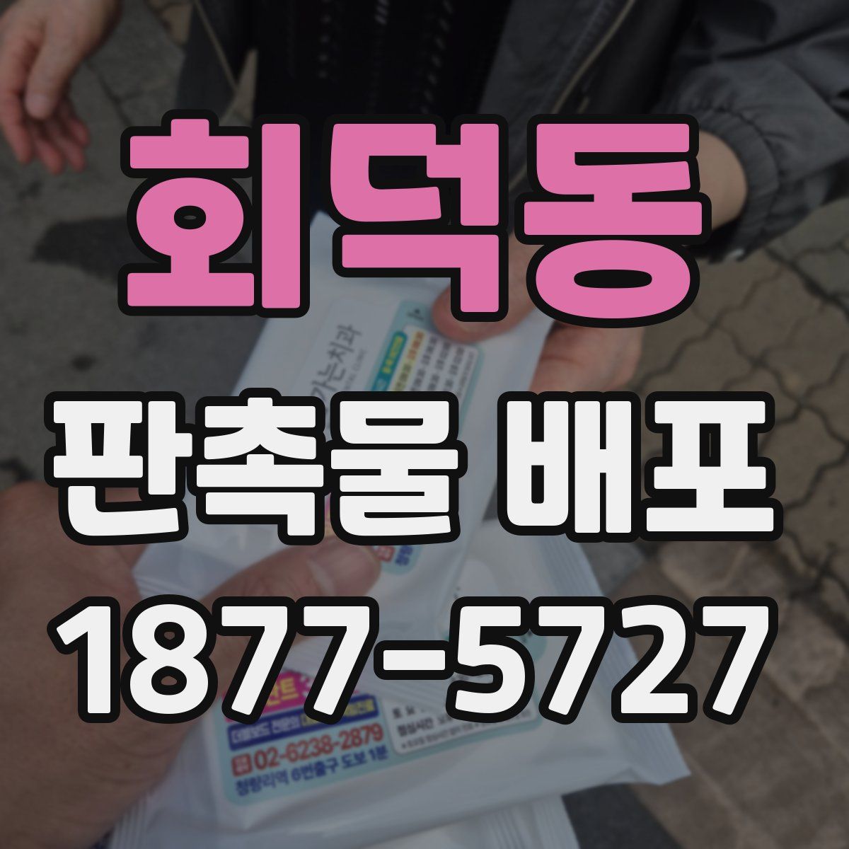 회덕동 판촉물 배포