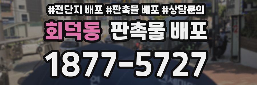 회덕동 판촉물 배포