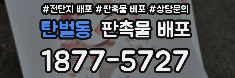 탄벌동 판촉물 배포