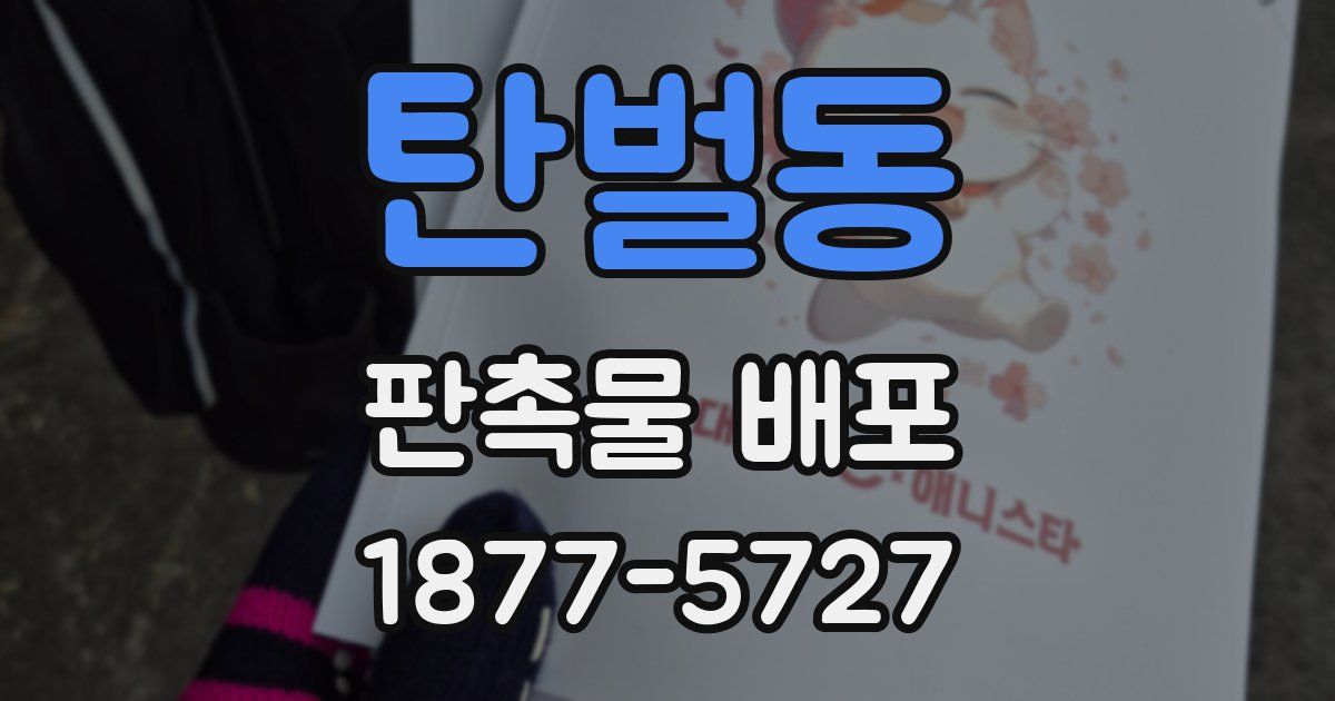 탄벌동 판촉물 배포