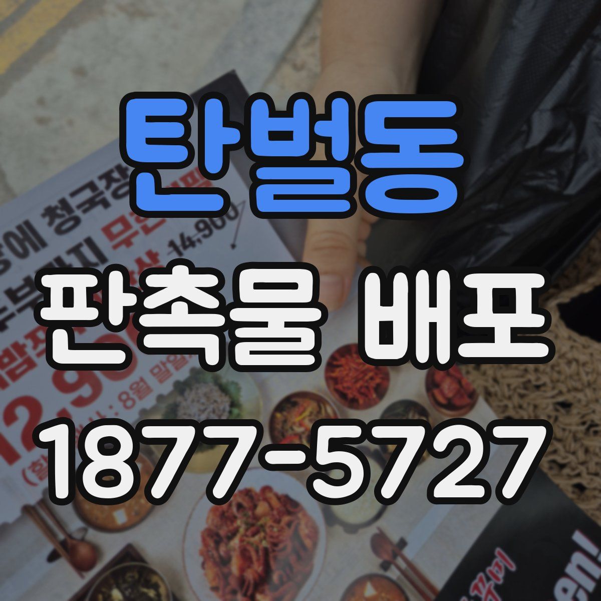 탄벌동 판촉물 배포