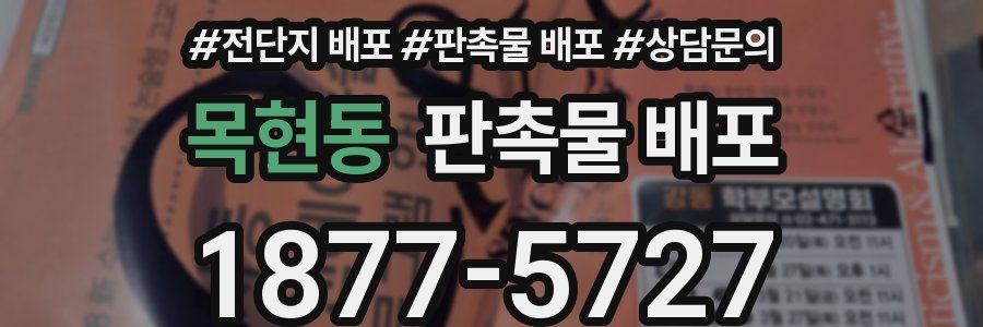 목현동 판촉물 배포