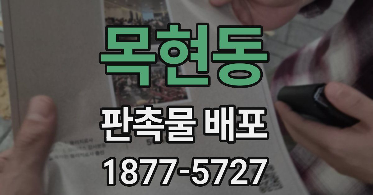 목현동 판촉물 배포