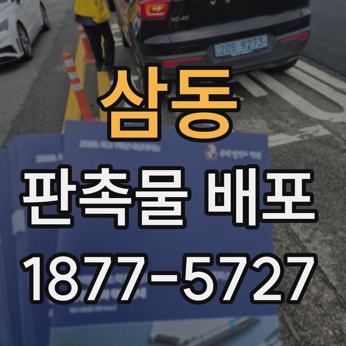 삼동 판촉물 배포