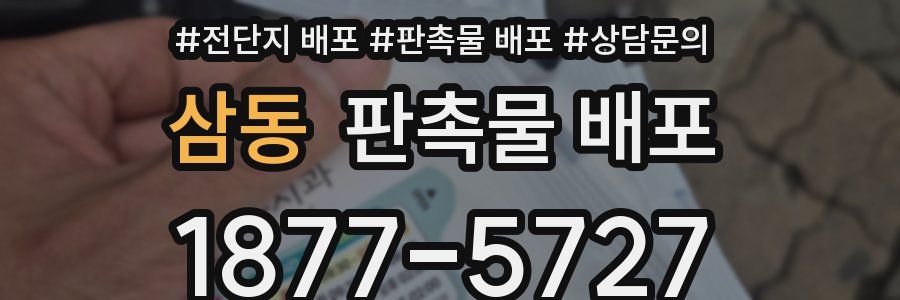 삼동 판촉물 배포