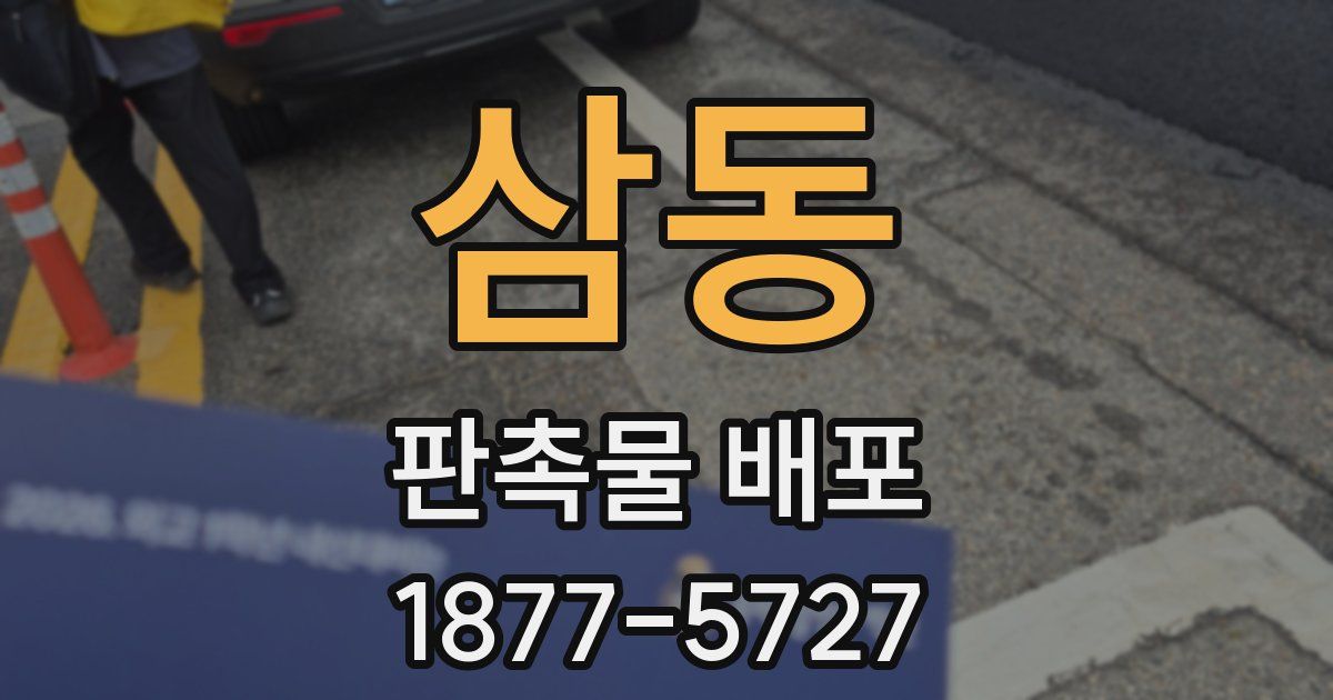 삼동 판촉물 배포