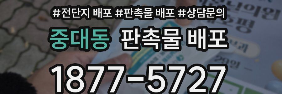 중대동 판촉물 배포
