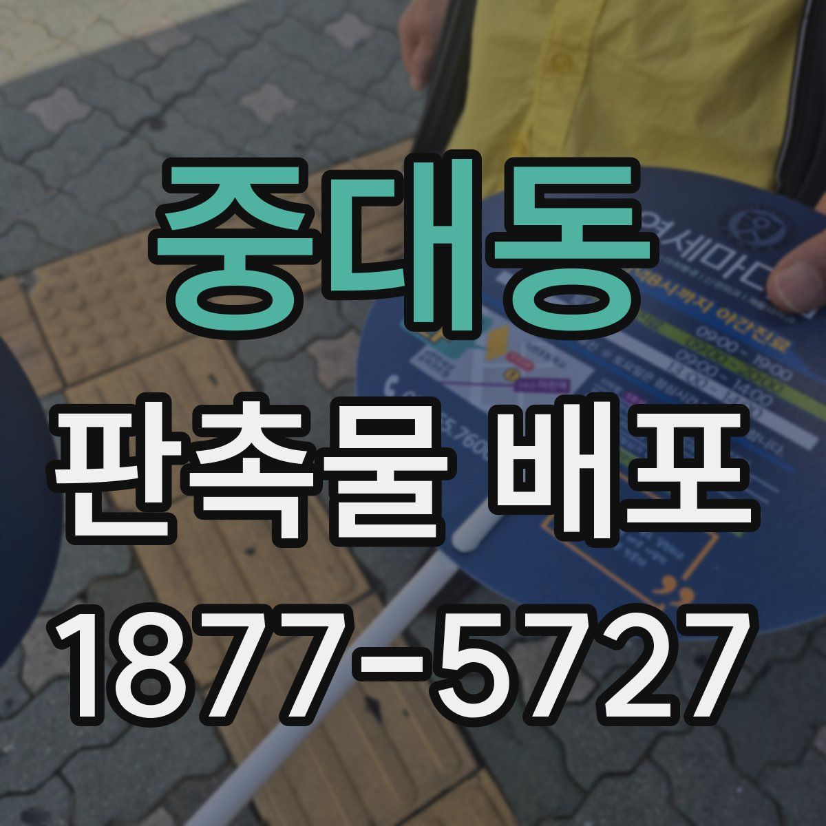 중대동 판촉물 배포