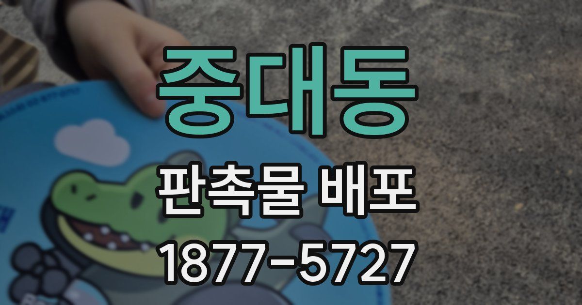 중대동 판촉물 배포