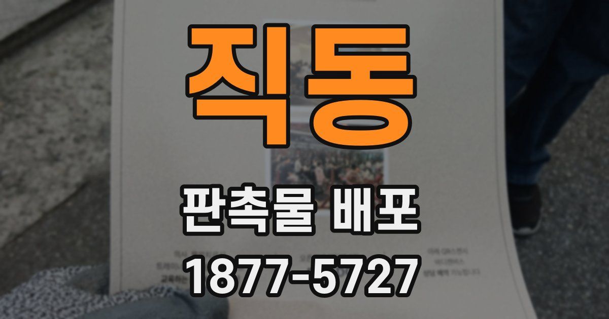 직동 판촉물 배포