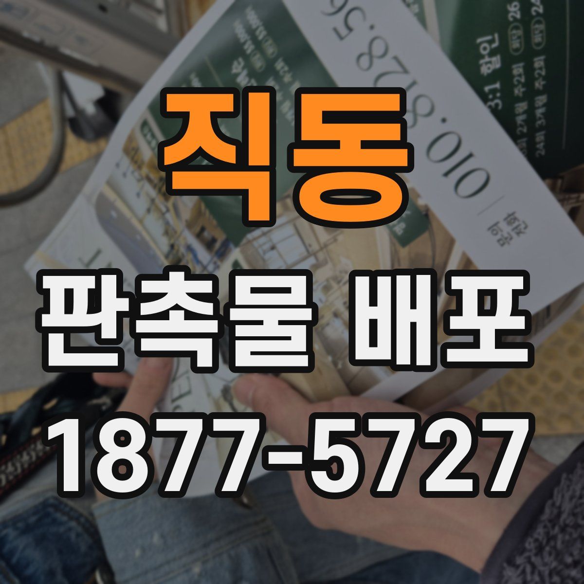 직동 판촉물 배포