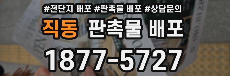 직동 판촉물 배포