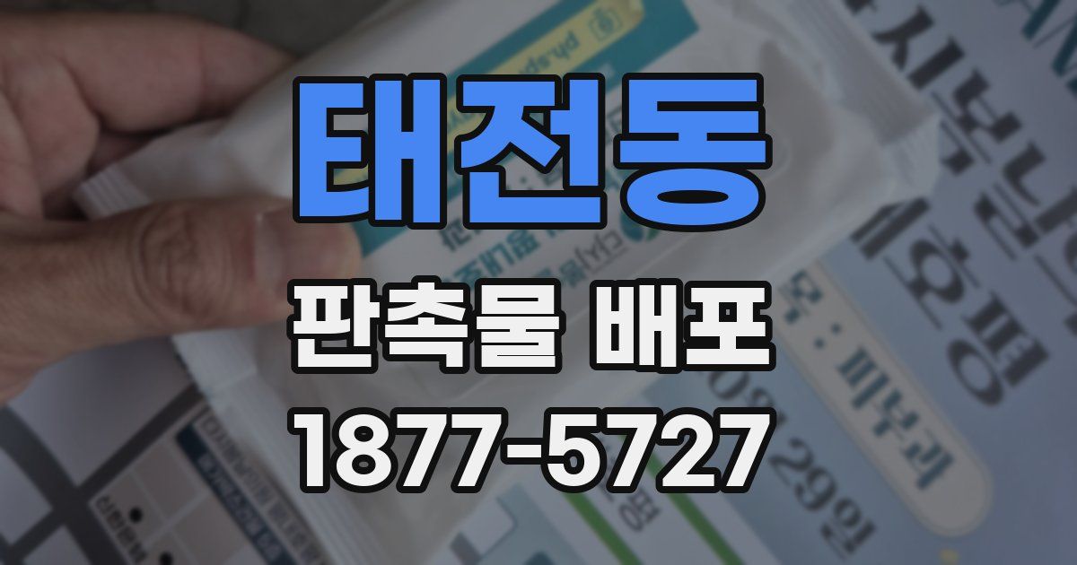 태전동 판촉물 배포
