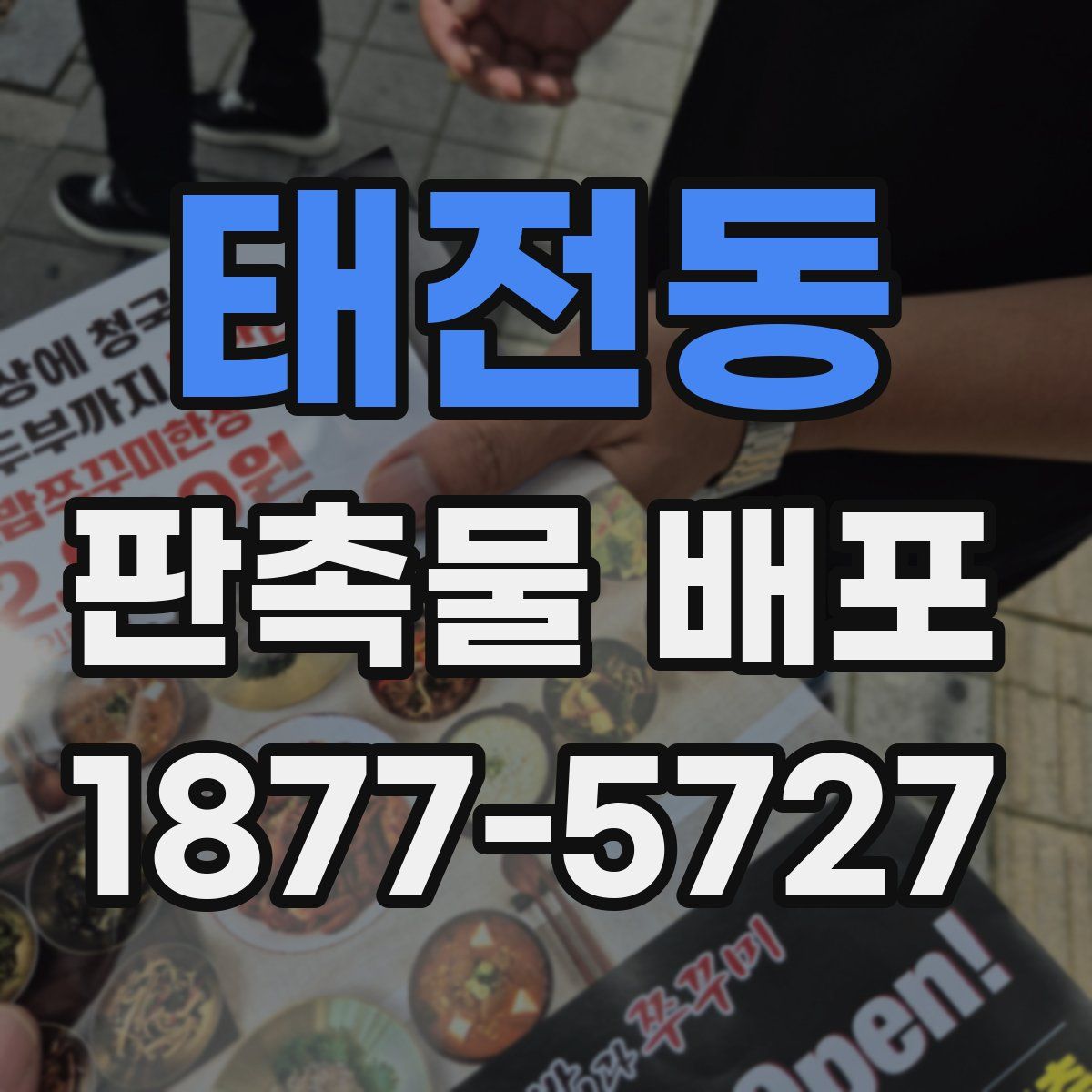 태전동 판촉물 배포
